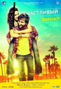 Постер Счастливый финал (Happy Ending)
