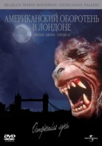 Постер Американский оборотень в Лондоне (An American Werewolf in London)