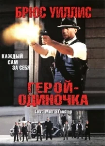 Постер Герой-одиночка (Last Man Standing)