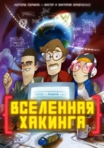Постер Вселенная Хакинга