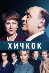 Постер Хичкок (Alfred Hitchcock and the Making of Psycho)