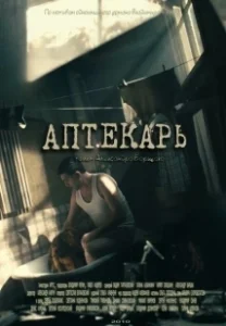 Постер Аптекарь 