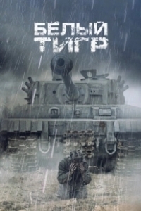 Постер Белый тигр (The White Tiger)
