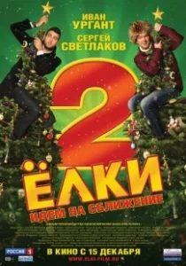 Постер Ёлки 2 (Yolki 2: Seven Degrees Of Celebration)