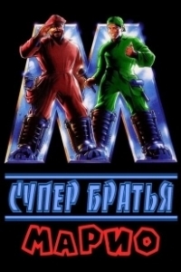 Постер Супербратья Марио (Super Mario: The Movie)