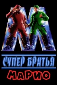 Постер Супербратья Марио (Super Mario: The Movie)