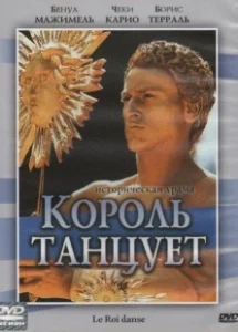 Постер Король танцует (Le roi danse)