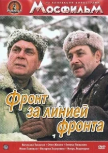 Постер Фронт за линией фронта (Front Behind the Front Lines)