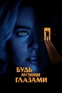 Постер Будь моими глазами (Mira por mí)