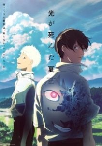 Постер Лето, когда умер Хикару (Hikaru ga Shinda Natsu)