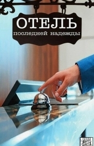 Постер Отель последней надежды 