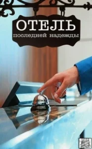 Постер Отель последней надежды 