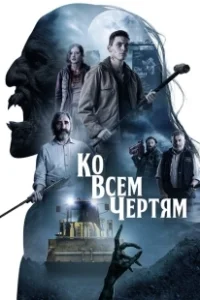 Постер Парни из деревенского ада (Boys from County Hell)