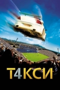 Постер Такси 4 (Taxi 4)