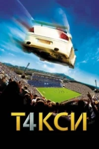 Постер Такси 4 (Taxi 4)