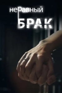 Постер Неравный брак 