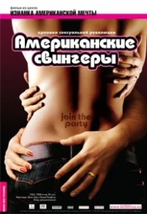 Постер Американские свингеры (American Swing)