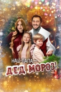 Постер Наш папа – Дед Мороз! 