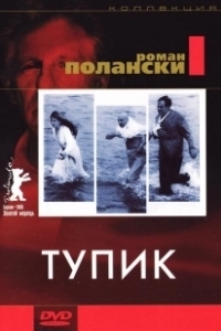 Постер Тупик (Dead Set)