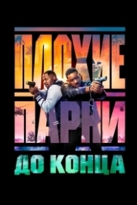 Постер Плохие парни до конца (Bad Boys: Ride or Die)