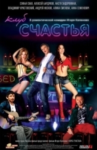 Постер Клуб счастья 