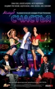 Постер Клуб счастья