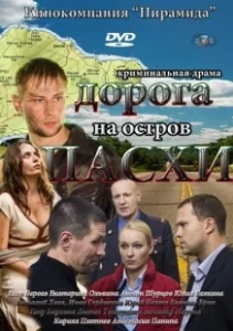 Постер Дорога на остров Пасхи 