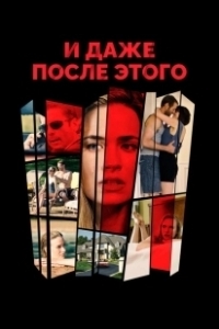 Постер И даже после этого... (Even After Everything)