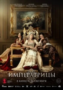 Постер Императрицы 