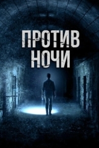Постер Против ночи (Amityville Prison (2017))
