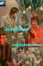 Постер Захудалое королевство 