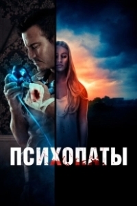 Постер Психопаты (Girl Next)