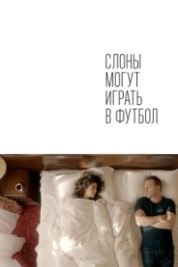 Постер Слоны могут играть в футбол 