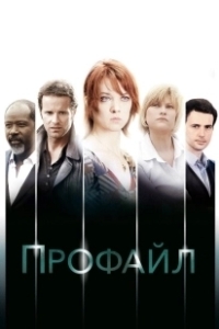 Постер Профайл (Profiling)