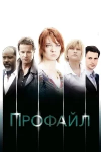 Постер Профайл (Profiling)