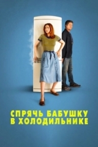 Постер Спрячь бабушку в холодильнике (Metti la nonna in freezer)