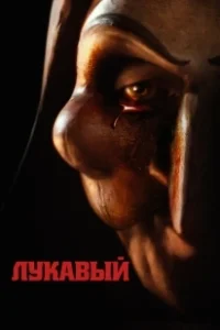 Постер Лукавый (Lord of Misrule)