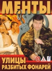 Постер Улицы разбитых фонарей (Улицы разбитых фонарей)