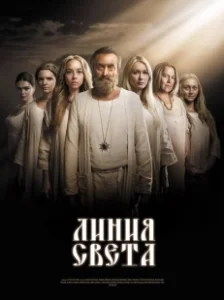 Постер Линия света 