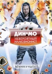 Постер Динамо: Невероятный иллюзионист (Dynamo: Magician Impossible)