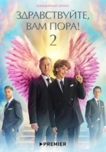 Постер Здравствуйте, вам пора! 
