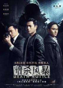 Постер Уведомление о смерти (An sha feng bao)