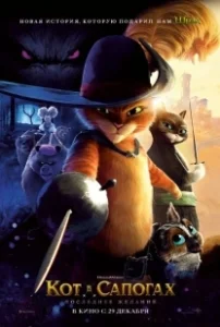Постер Кот в сапогах 2: Последнее желание (Puss in Boots 2: Nine Lives & 40 Thieves)