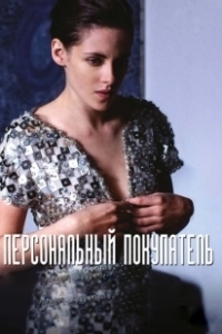 Постер Персональный покупатель (Personal Shopper)