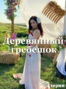 Постер Деревянный гребешок 