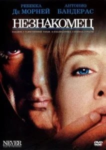 Постер Незнакомец (El desconocido)