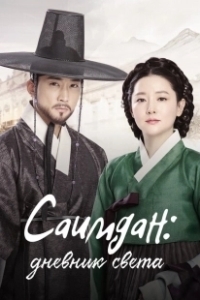 Постер Саимдан, дневник света (Saimdang, bitui ilgi)