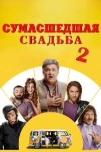 Постер Сумасшедшая свадьба 2 (Скажене весілля 2)