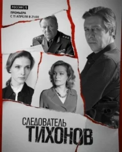 Постер Следователь Тихонов (Следователь Тихонов)