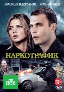Постер Наркотрафик 